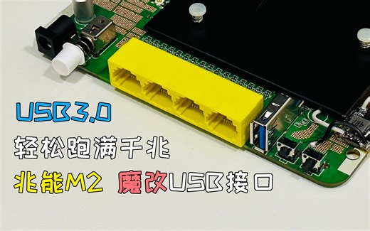 【路由器】兆能M2魔改USB3.0，速度居然直接跑满千兆！解锁更多玩法~