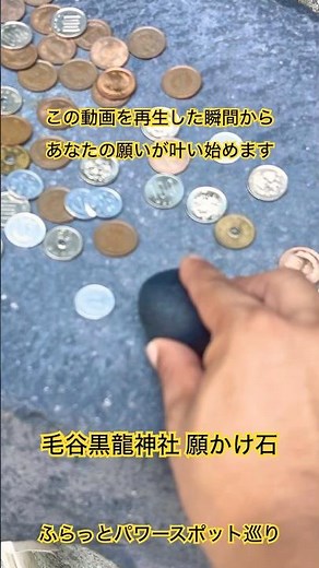 ✨この動画を再生した瞬間から貴方の願いが叶い始めます🌈【毛谷黒龍神社 願かけ石】 #願いが叶う #運気上昇 #スピリチュアル #パワースポット #遠隔参拝