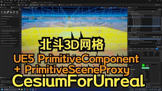 [UE5][CesiumForUnreal] 教程，PrimitiveComponent SceneProxy，北斗3D网格，北斗三维网格编解码