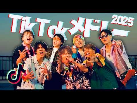 【MV】流行った人気のTikTok曲メドレーにして歌って踊ってみた！！【最新曲】【2025】