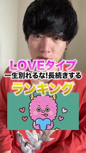 絶対別れたら後悔するloveタイプ相性ランキングTOP5。身近にいたら絶対大切にして #恋愛モンスター #ラブタイプ #lovetype #MBTI