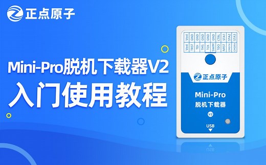 【正点原子】MiniPro脱机下载器V2基础使用方法