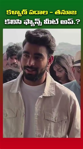 తనూజ కళ్యాణ్ పడాల కలిసి మీట్ అప్ || #kalyanpadala #thanujaputtaswamy