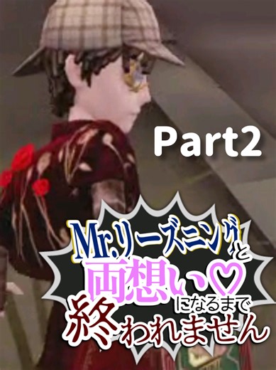 Mr.リーズニングと両想いになるまで終われません。Part2です🍀どう足掻いてもどこかでバグるから諦めました #第五人格 #identityv #特殊片思い戦 #リズ終わ