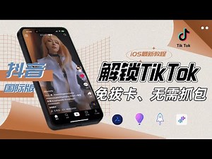 最新教程 | 解锁TikTok-免拔卡/无需抓包/支持商店最新版 | Quantumult X、小火箭、Surge、Loon规则