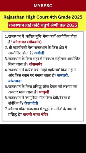 High Court 4th Grade Gk Class 2025 I High Court Raj Gk MCQs #highcourt4thgrade #4thgrade #gk #myrpsc