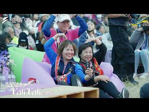 2024 Fali Fali音樂節 野營與音樂唱出文化永續力！