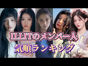 ILLIT(アイリット)のメンバー人気順ランキング！メンバー5人のプロフィールと魅力を紹介！【2025最新版】