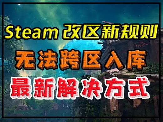 Steam锁区游戏新规定！入库报错无许可如何解决？最详细的解决方式来了！
