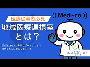 【徹底解説】地域医療連携室とは？役割と医療連携で果たす重要性について