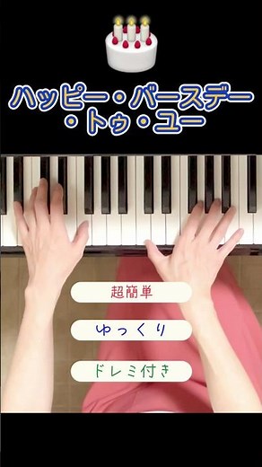 超簡単◾️ハッピー・バースデー・トゥ・ユー #保育士ピアノ #かんたんピアノ #すぐ弾ける