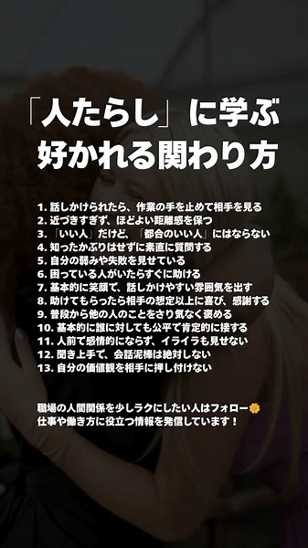 「人たらし」に学ぶ好かれる関わり方