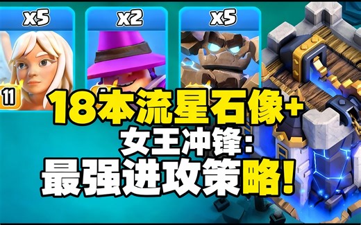 [中配]18本流星石像 女王冲锋：最强进攻策略！ - Adesty YT Gaming