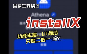 甩掉扫描费时、安装不透明、功能简陋、UI过时的系统安装程序，一起来试试这款类原生安装神器吧！