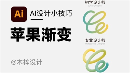 初学设计师VS专业设计师，如何制作文字渐变效果？ #设计 #illustrator教程 #设计技巧 #设计教程#文字效果