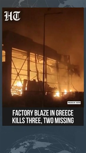 🎥#WATCH | A deadly fire tore through a biscuit factory near the central Greek city of Trikala on January 26 after an explosion sparked a blaze inside the facility. Greek fire brigade officials said three people were killed in the incident. Emergency crews rushed to the scene as the fire spread rapidly through the factory, while search operations continued for two workers still reported missing. Authorities have launched an investigation into the cause of the explosion as concerns mount over ind