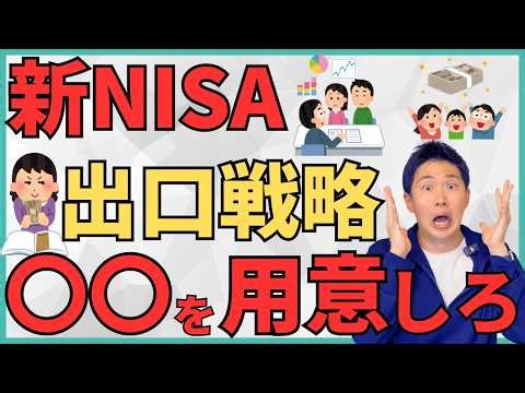 [This is the Right Answer] For those in their 50s and 60s, your exit strategy for the new NISA wi...