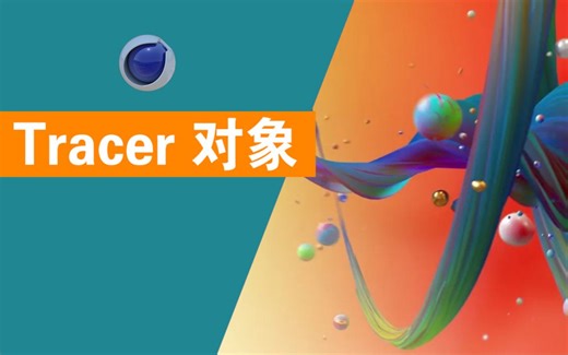 【Cinema 4D 教程】C4D Tracer 对象和详细解释的一切