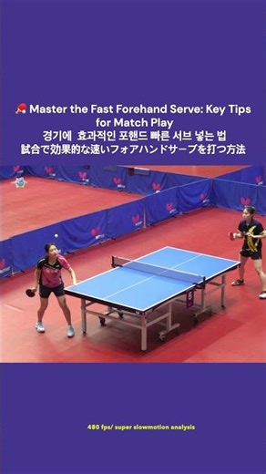 🏓 Master the Fast Forehand Serve: Key Tips for Match Play 경기에 효과적인 포핸드 빠른 서브 넣는 법