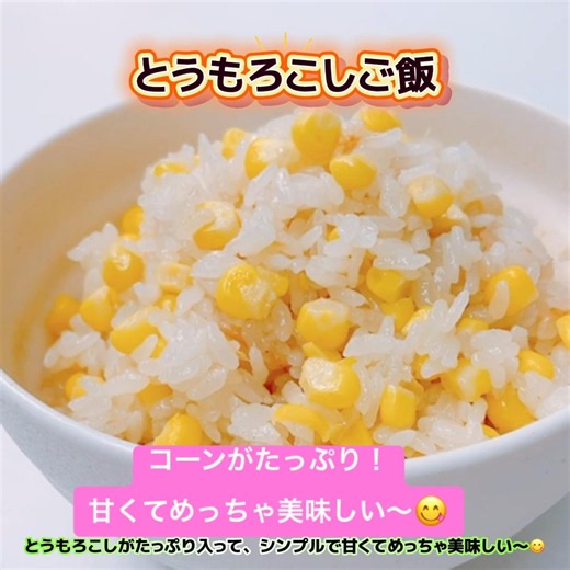 簡単！とうもろこしご飯です❣️ とうもろこしがたっぷりでめっちゃ美味しい〜😋 #とうもろこしご飯 #簡単 #シンプル #とうもろこし #おいしい