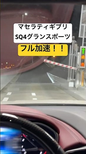 【イヤホン推奨】マセラティギブリ フル加速！マフラーサウンド！ Maserati Ghibli SQ4 gransport exhaustsound