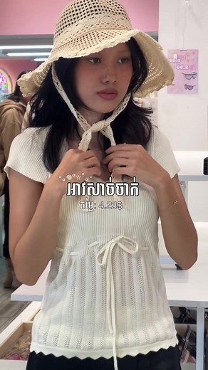 អាវសាច់ចាក់ 4.23$ 🫣 📪បងៗអាចទំនាក់ទំនងទិញតាម: •Facebook page(Bestie store ) •instagram (Bestie store ) •Telegram (016 960 603) (096 870 1824) 📍សាខាទី1:ចំការដូង(បុរីពិភពថ្មីចំការដូង1ផ្ទះលេខ49ផ្លូវលេខ17) 📍សាខាទី2:សន្ធរម៉ុក(ជិតសាលាសន្ធរម៉ុកផ្លូវកម្ពុជាក្រោម) 📍សាខាទី3:វ៉ាន់ដា(នៅលើផ្លូវម៉ៅសេទុងទល់មុខសាខាវ៉ាន់ដា) #bestiestore #bestiestm