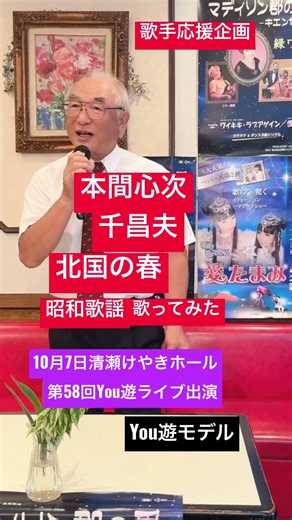 千昌夫北国の春歌ってみた #you遊モデル #緑ワコ #マディソン郡の愛 #秋元順子 #愛たまみ