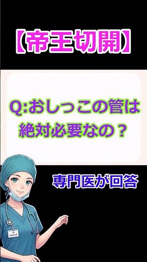 【帝王切開】尿の管って絶対入れなきゃダメ？｜専門医解説 #医師解説 #医学 #麻酔科医 #evidence #麻酔 #尿道カテーテル #帝王切開