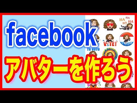 【facebook使い方】フェイスブックでアバターを作ろう