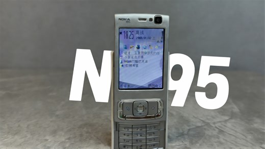 「数码考古」诺基亚N95，2007年真正的机皇，双向滑盖、蔡司镜头，藏着一代人的青春，重温这部封神机皇，满满都是童年回忆！