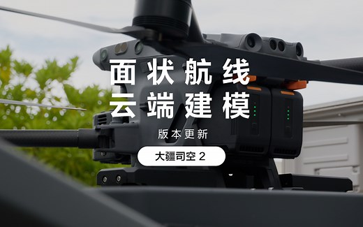 大疆司空 2 教学视频：面状航线、云端模型重建