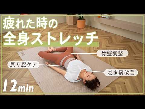 【疲れた時に】12分の全身ストレッチで心も体もスッキリ！朝や寝る前にも【骨盤調整/反り腰/姿勢改善】