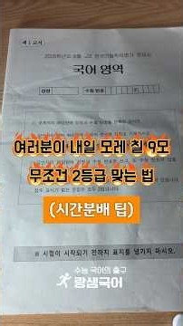 9모 무조건 2등급 나오는 시간 분배 팁 #수능 #국어 #고1 #고2 #9모