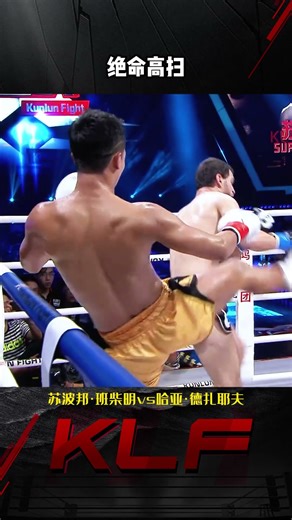 苏波邦的招牌杀招#昆仑决 #擂台 #搏击 #格斗 #kungfu #比賽