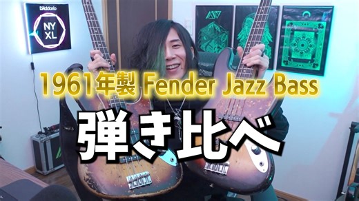 むう/Hiromu Fukuda on Instagram: "1961年製 Fender Jazz Bass 2本弾き比べ！！！！！ Fullはこちら↓ https://youtu.be/ZdatDbRXbSg #HiromuFukuda #むう #Suspended4th #サスフォー #Fender #JazzBass #Bass #Bassguitar #Bassist #VintageJazzBass #1961JazzBass"