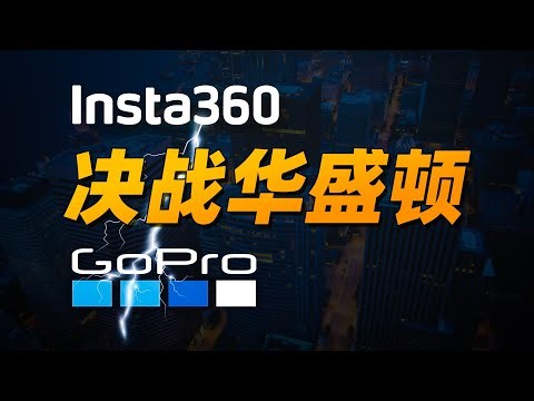 被行业老大往死里告，是个什么感受？影石告诉你