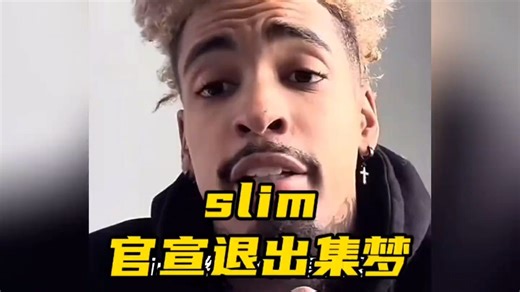 slim签约spo后官宣退出集梦116！ slim透露spo可以支持他想做的！spo正式开启商业布局，或将签约moon！