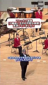 2026年度全日本吹奏楽コンクール課題曲「ザ・ガーズ」人数を少なくしてみた #東海大学付属高輪台高等学校吹奏楽部
