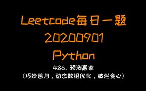 【Leetcode】Python版每日一题（20200901）：486. 预测赢家（巧妙暴力递归，动态规划进行优化）