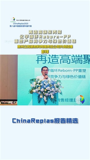 再造高端聚丙烯：化学循环Reborn-PP重塑产品竞争力与绿色价值链 #PCR材料展在哪 #中国PCR材料展设计 #化学回收 #聚丙烯 #PP
