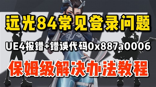 远光84常见进不去游戏问题，UE4崩溃闪退报错/错误代码0x887a0006解决办法