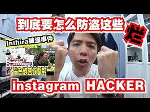 Inthira IG 被盗事件，到底要怎么防盗这些烂Hacker？！防盗教程Google Authenticator App和Recovery Code，雷速学起来！