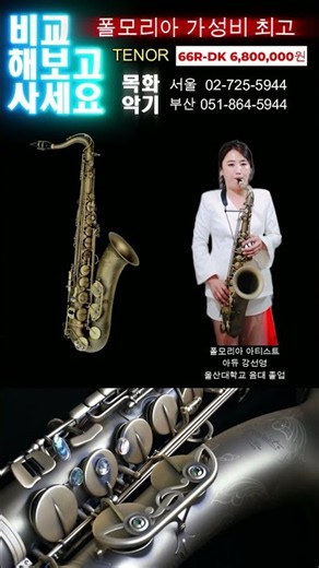#폴모리아 테너 인기 모델 66R DK#아듀 강선영 연주
