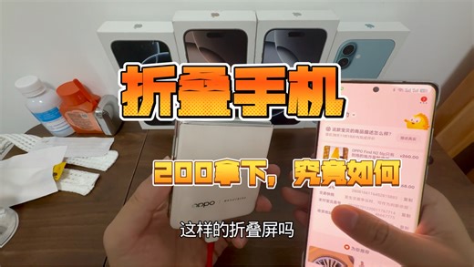 两百多拿下折叠屏手机，开箱使用来了，oppo find N2资费屏手机来了，淘到好货？