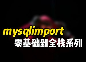 mysqlimport - 《零基础到全栈系列》