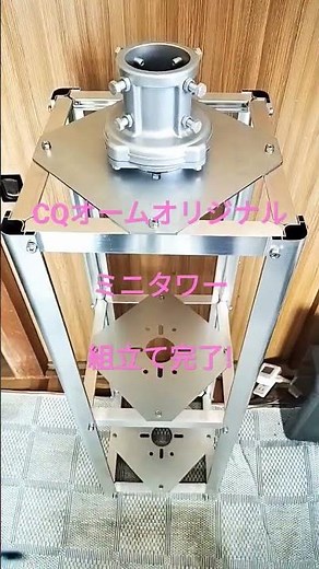 【アマチュア無線】ミニタワー（CQオームオリジナル）組立完了！