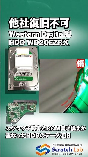 【他社復旧不可】WD20EZRX スクラッチ障害とROM書き換えが重なったHDDのデータ復旧 #shorts #データ復旧