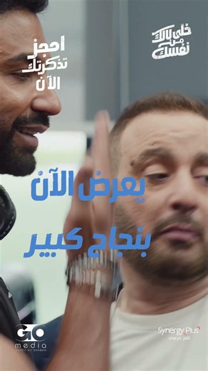💥فيلم #خلي_ بالك_من _نفسك 23-7-2026 بصالات السينما بالخليج والعالم