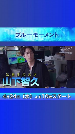 4月24日（水）よる10時スタート 🌏#ブルーモーメント🌏 ◤✨30秒予告公開✨◢ 空を読み、命を救え。 気象学の天才・晴原が率いるSDM（特別災害対策本部） 各分野から集められたスペシャリストが知恵と知識を駆使し、気象災害から人命を守るべく命がけで奮闘します #山下智久 #出口夏希 #水上恒司