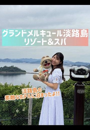 淡路島の素敵なホテルで素敵な時間を過ごさせていただきました✨グランドメルキュール淡路島リゾート&スパさん✨ありがとうございました！！ #淡路島 #ホテル #グランドメルキュール淡路島 #ひとみandfriends